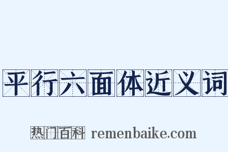 平行六面体近义词是什么意思的图片